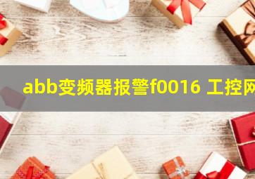 abb变频器报警f0016 工控网